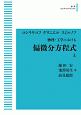 物理・工学における　偏微分方程式＜OD版＞（上）