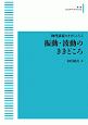 振動・波動のききどころ＜OD版＞　物理講義のききどころ5