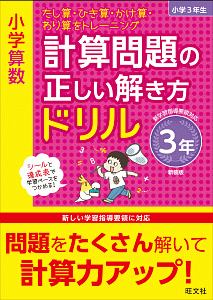 小学算数 計算問題の正しい解き方ドリル 3年 新装版 たし算 ひき算 かけ算 わり算をトレーニング 旺文社 本 漫画やdvd Cd ゲーム アニメをtポイントで通販 Tsutaya オンラインショッピング