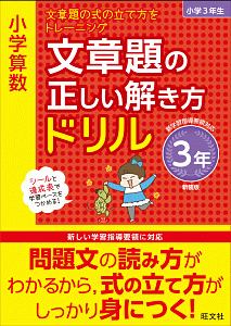 小学算数　文章題の正しい解き方ドリル　３年＜新装版＞　文章題の式の立て方をトレーニング