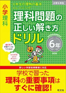 小学理科　理科問題の正しい解き方ドリル　６年＜改訂版＞　６年生の理科の基本トレーニング