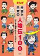 まんが　世界と日本の人物伝100　日本の歴史をつくった人たち(5)