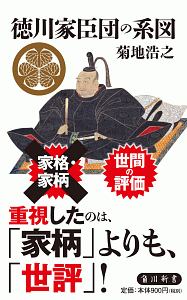 徳川家臣団の系図