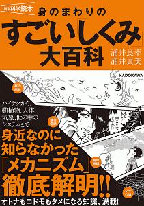 身のまわりのすごい「しくみ」大百科　雑学科学読本