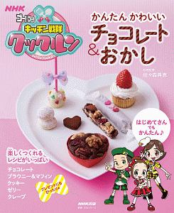 ＮＨＫゴー！ゴー！キッチン戦隊クックルン　かんたん　かわいい　チョコレート＆おかし