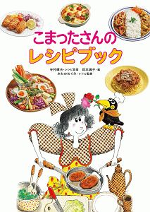 こまったさんのレシピブック/寺村輝夫 - 販売書籍｜TSUTAYA レンタル