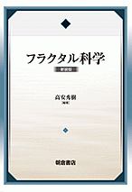 フラクタル科学<新装版>
