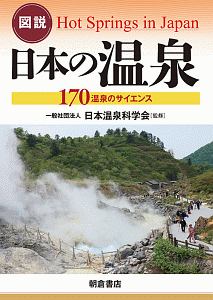 図説　日本の温泉　１７０温泉のサイエンス