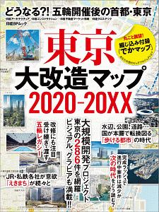 東京大改造マップ　２０２０－２０ＸＸ