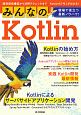 みんなのKotlin　現場で役立つ最新ノウハウ！　開発環境構築から活用まで　Kotlinの「今」がわかる！