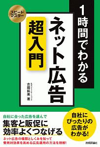 スピードマスター　１時間でわかる　ネット広告　超入門