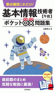 要点確認これだけ！　基本情報技術者【午前】　ポケット○×問題集