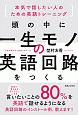 頭の中に一生モノの英語回路をつくる