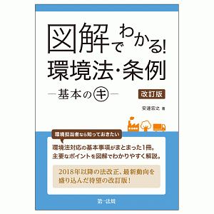 図解でわかる！環境法・条例　基本のキ＜改訂版＞