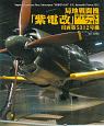 局地戦闘機「紫電改」ディテールフォト　川西第5312号機