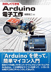 たのしくできる　Ａｒｄｕｉｎｏ　電子工作