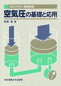 空気圧の基礎と応用