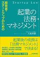 経営者・スタートアップのための　起業の法務マネジメント