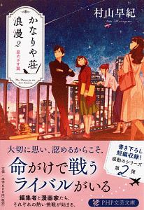 かなりや荘浪漫 星めざす翼（2）