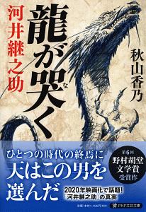 龍が哭く 河井継之助