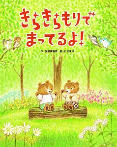 きらきらもりで まってるよ!
