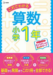 これでわかる 算数 小学1年 文英堂編集部 本 漫画やdvd Cd ゲーム アニメをtポイントで通販 Tsutaya オンラインショッピング