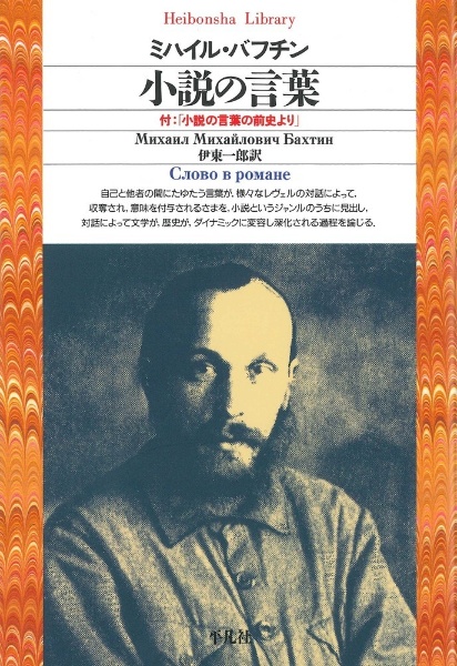 ミハイル・バフチン全著作 小説における時間と時空間の諸形式（5