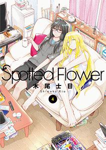 Spotted Flower（4）/木尾士目 - レンタルコミック｜TSUTAYA レンタル