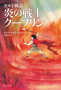 ケルト神話　炎の戦士クーフリン＜新版＞　サトクリフ・コレクション