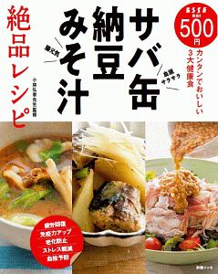 サバ缶・納豆・みそ汁絶品レシピ