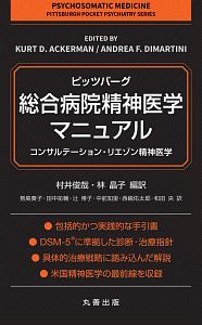 ピッツバーグ総合病院精神医学マニュアル