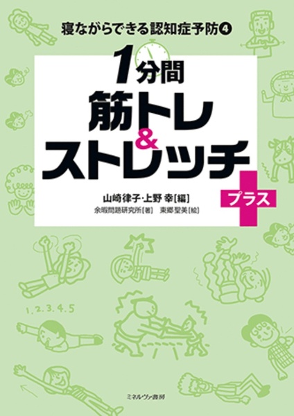 1分間 筋トレ&ストレッチプラス+ 寝ながらできる認知症予防4
