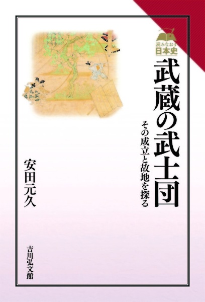 武蔵の武士団 その成立と故地を探る 読みなおす日本史