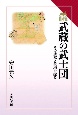 武蔵の武士団　その成立と故地を探る　読みなおす日本史