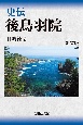 史伝　後鳥羽院＜新装版＞