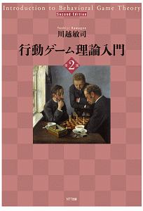行動ゲーム理論入門<第2版>
