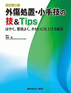 外傷処置・小手技の技＆Ｔｉｐｓ＜改訂第２版＞