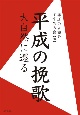 平成の挽歌　大自然に還る