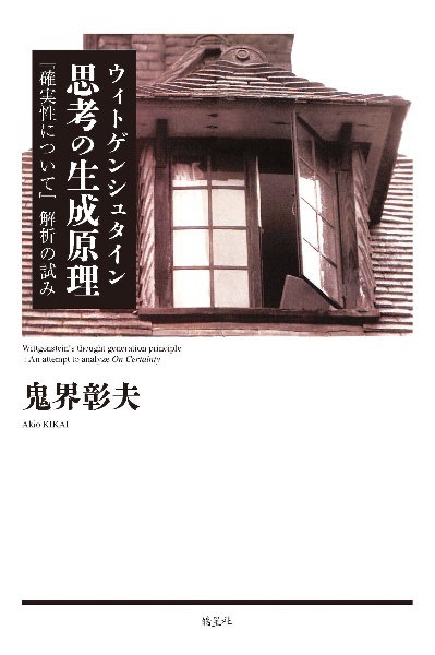 ウィトゲンシュタイン　思考の生成原理　『確実性について』解析の試み