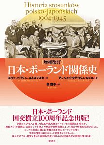 ポーランドの高校歴史教科書 : 現代史 ポーランドの高校歴史