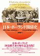日本・ポーランド関係史＜増補改訂版＞　1904－1945