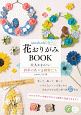 nanahoshiの花おりがみBOOK　大人かわいい四季の花々と動物たち