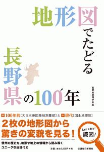 地形図でたどる長野県の１００年