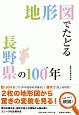 地形図でたどる長野県の100年