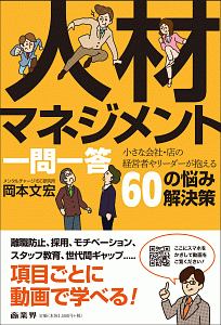 人材マネジメント一問一答 小さな会社・店の経営者やリーダーが抱える60の悩み