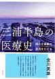 三浦半島の医療史