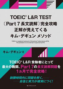 ＴＯＥＩＣ　Ｌ＆Ｒ　ＴＥＳＴ　Ｐａｒｔ７　長文読解　完全攻略　正解が見えてくるキム・デギュン　メソッド