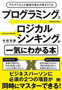 プログラミングとロジカルシンキングが一気にわかる本　アルゴリズムで論理の流れが見えてくる