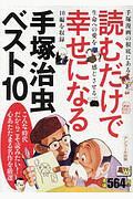 読むだけで幸せになる手塚治虫ベスト１０