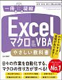 Excelマクロ＆VBA　やさしい教科書　2019／2016／2013／Office365　一冊に凝縮